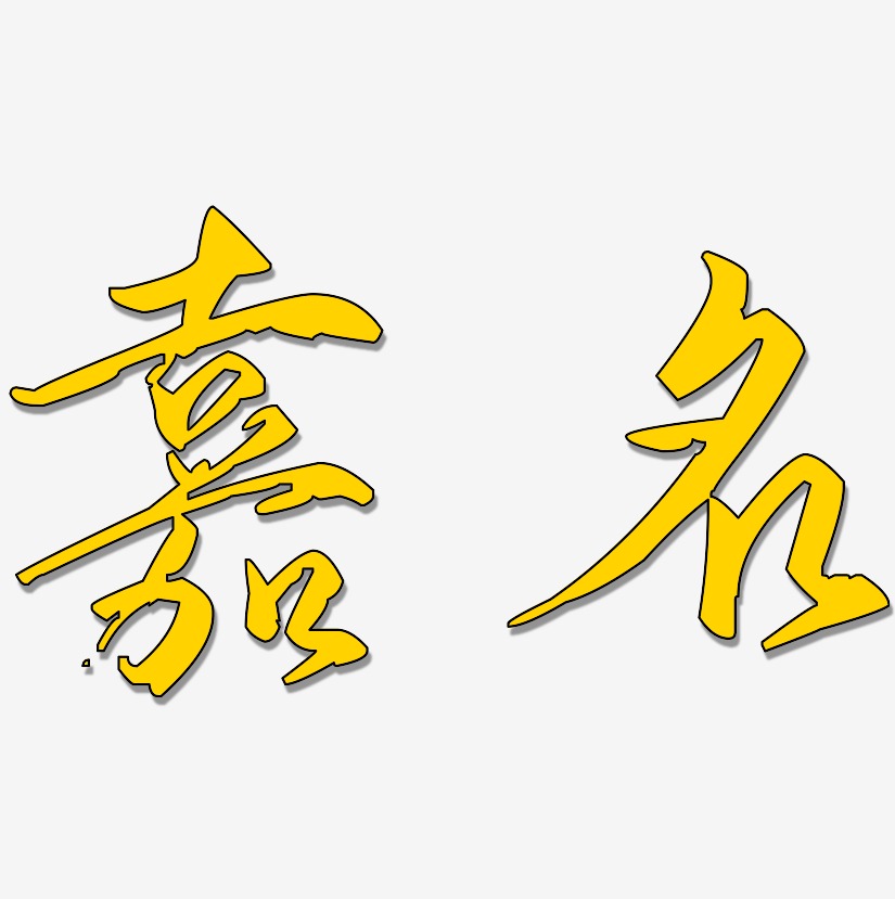 红粉马丁尼歌以晓手迹行楷艺术字签名-红粉马丁尼歌以晓手迹行楷艺术