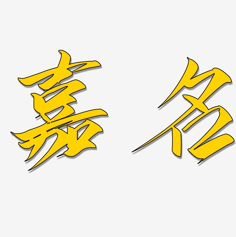 嘉名-云霄体黑白文字