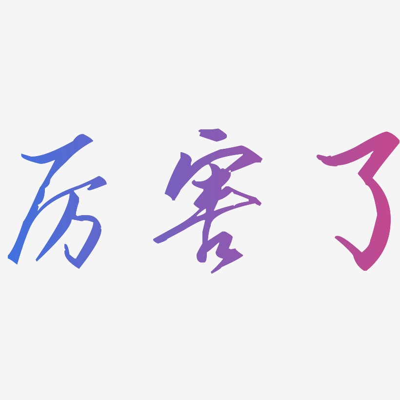 厉害了-歌以晓手迹行楷体svg素材