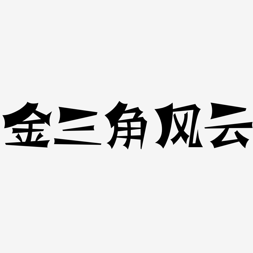 三角图形艺术字