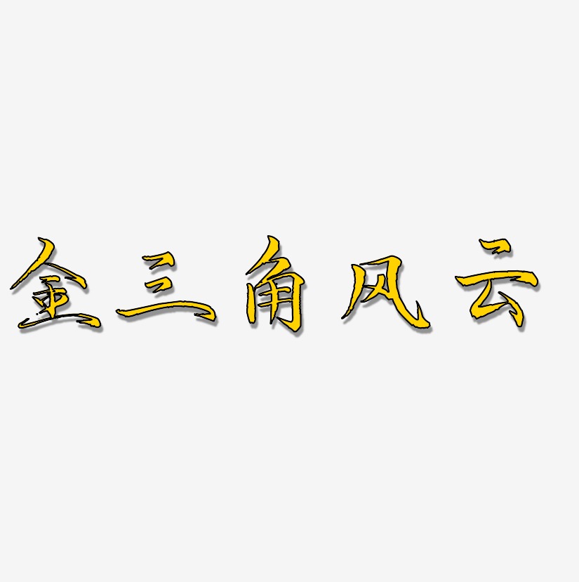 金三角风云-毓秀小楷体艺术字