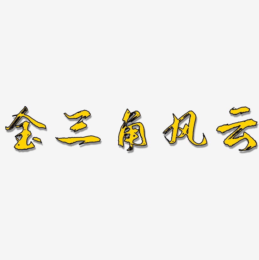 金三角风云-逍遥行书艺术字图片