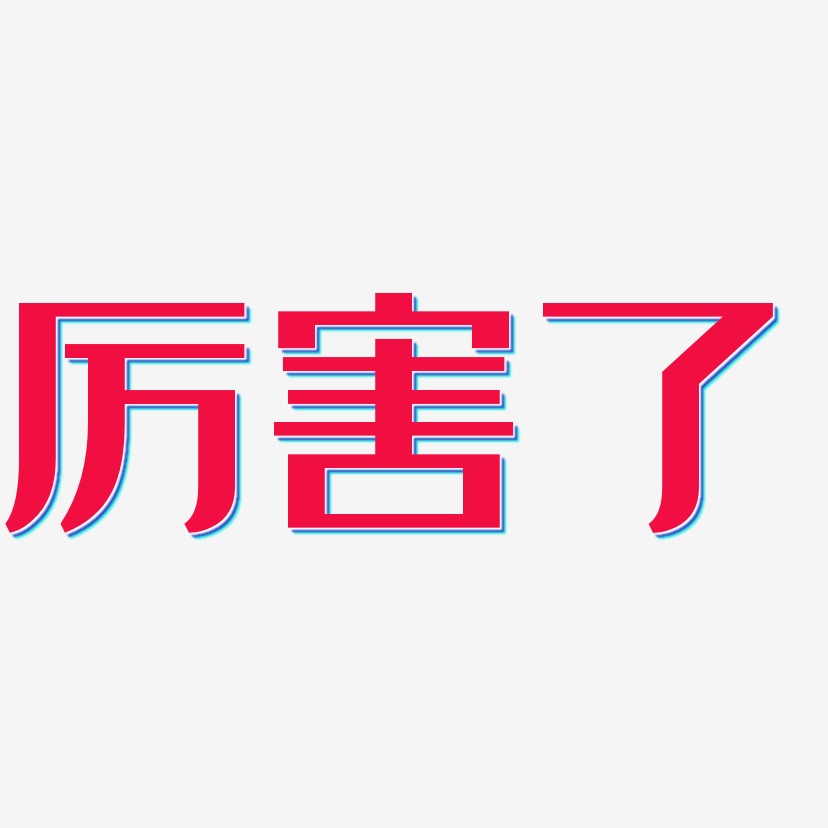厉害了的我哥艺术字,厉害了的我哥图片素材,厉害了的我哥艺术字图片