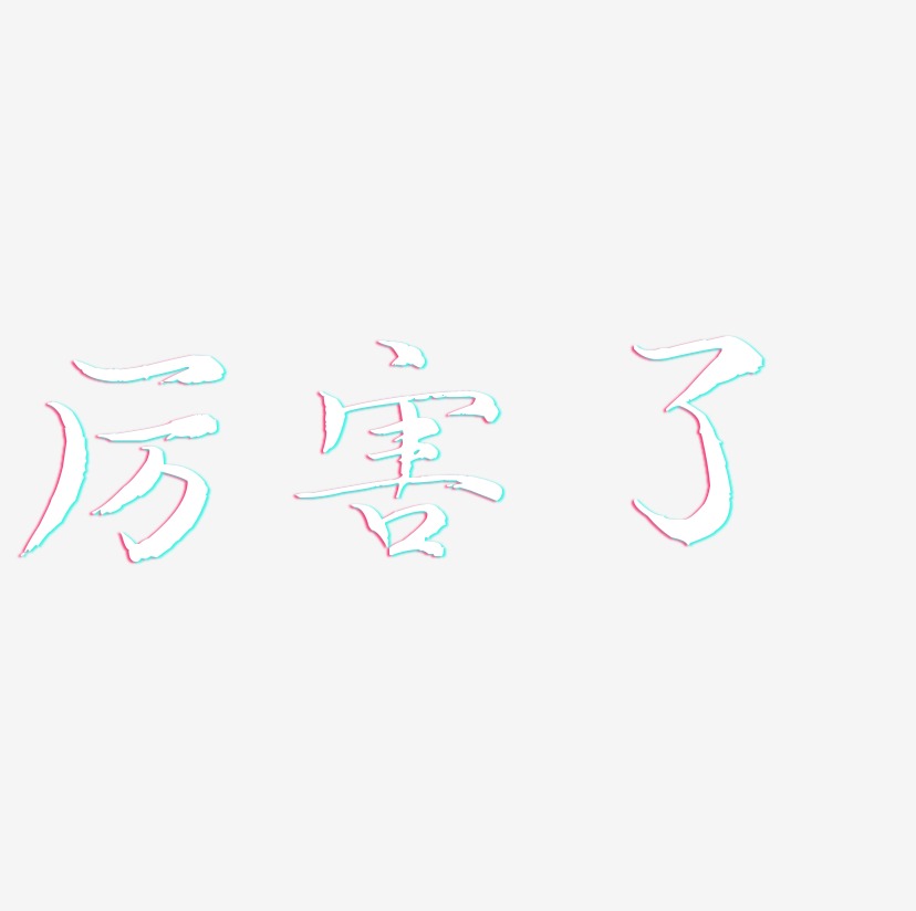 厉害了-毓秀小楷体文字设计