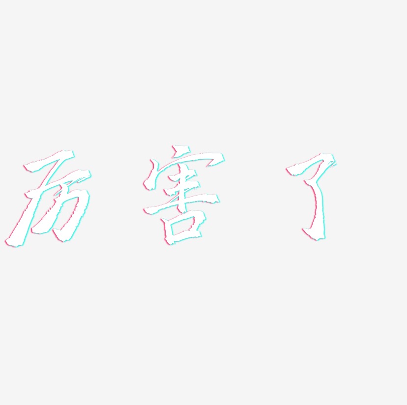 厉害了-三分行楷文字素材