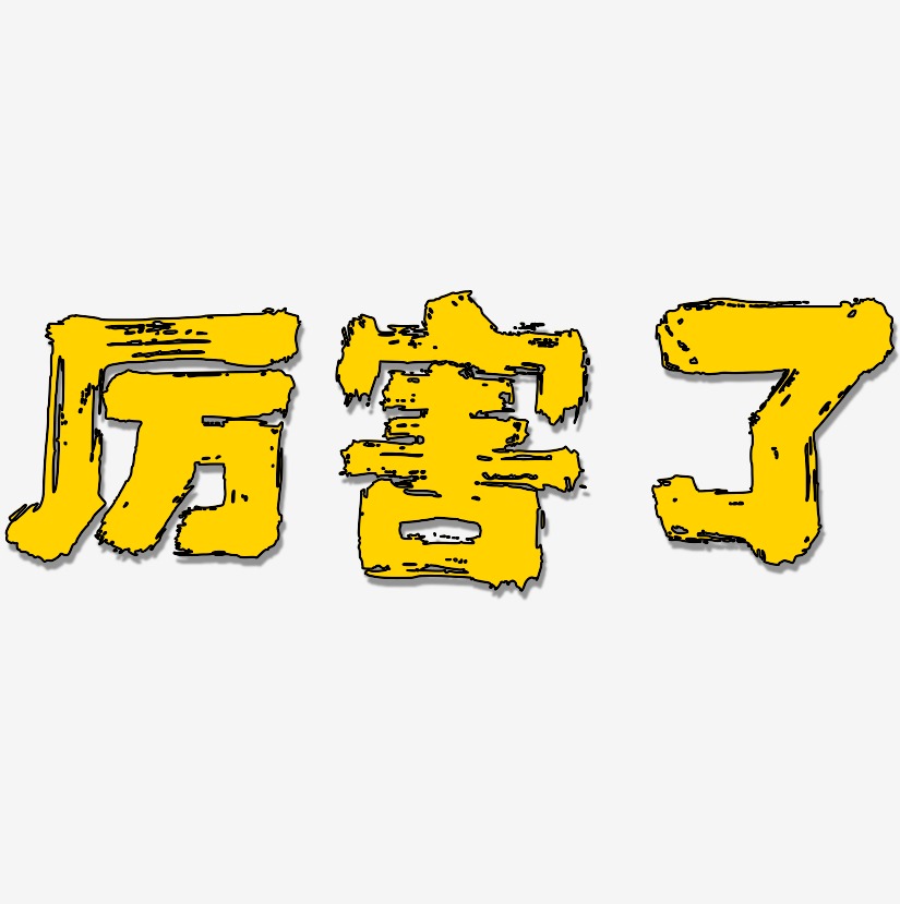 厉害了-半天云魅黑手书海报字体