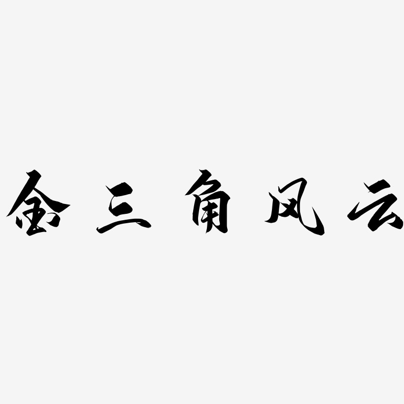金三角风云-御守锦书艺术字体