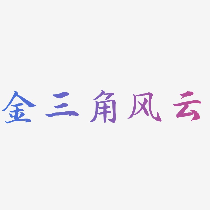 金三角风云-江南手书文案横版