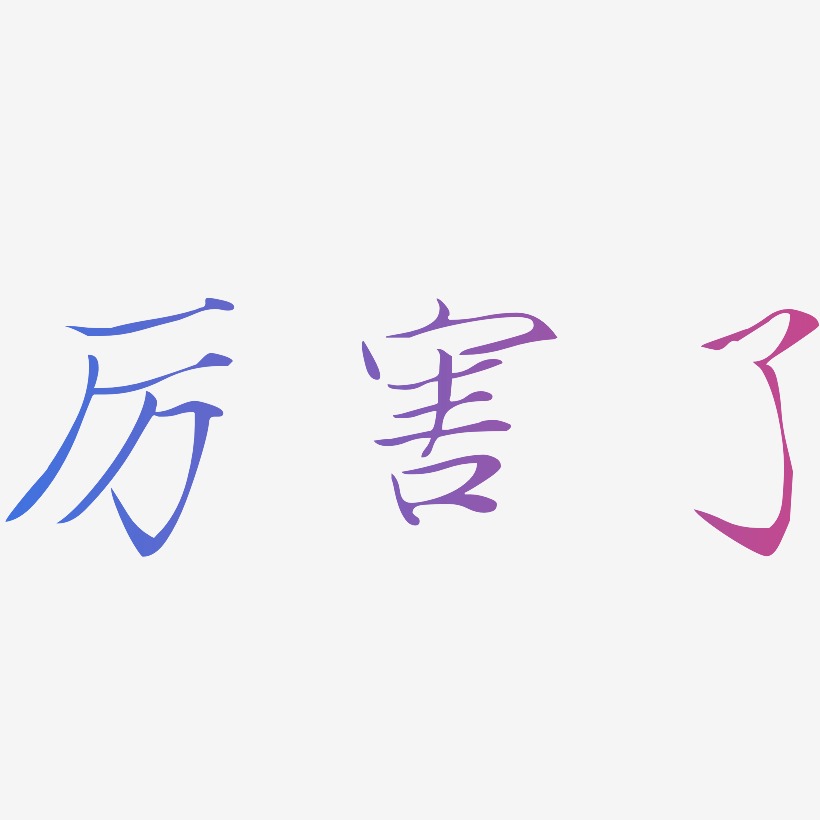 厉害了-瘦金体海报文字