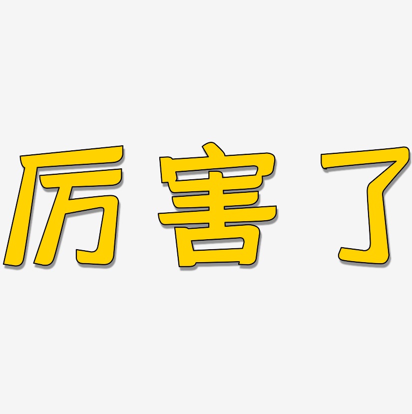 厉害了艺术字