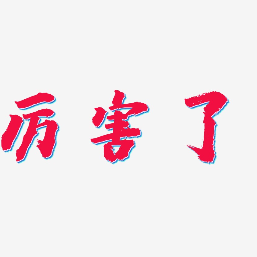 厲害了藝術字