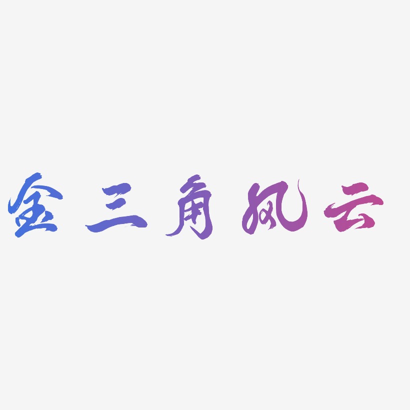 金三角风云-凤鸣手书艺术字体设计