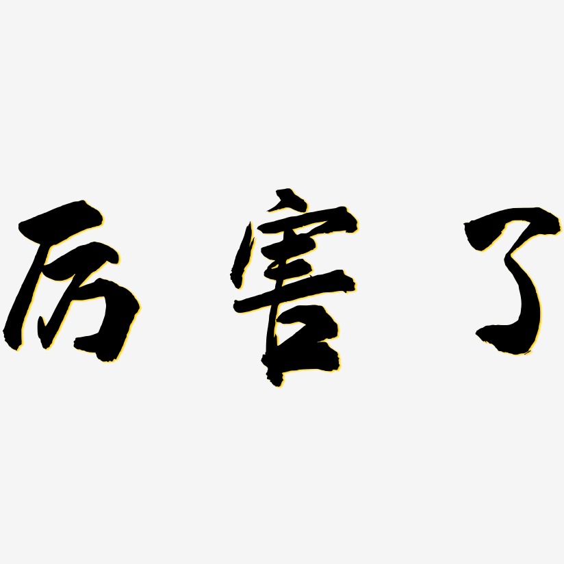 厉害了艺术字