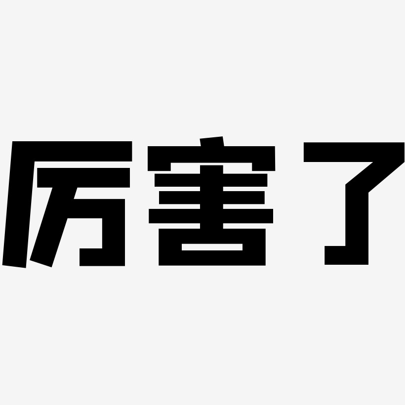 厉害了我的团艺术字