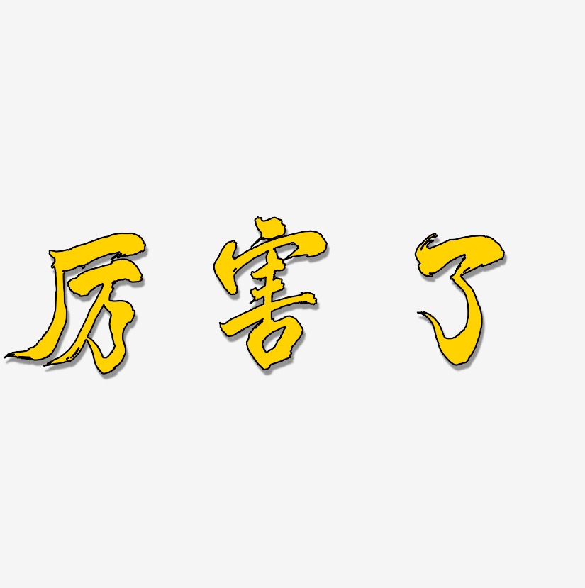 厉害了-凤鸣手书艺术字图片