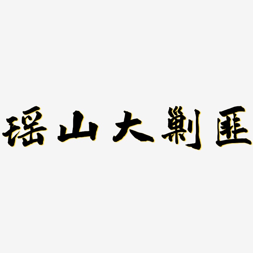 瑶山大剿匪-武林江湖体字体