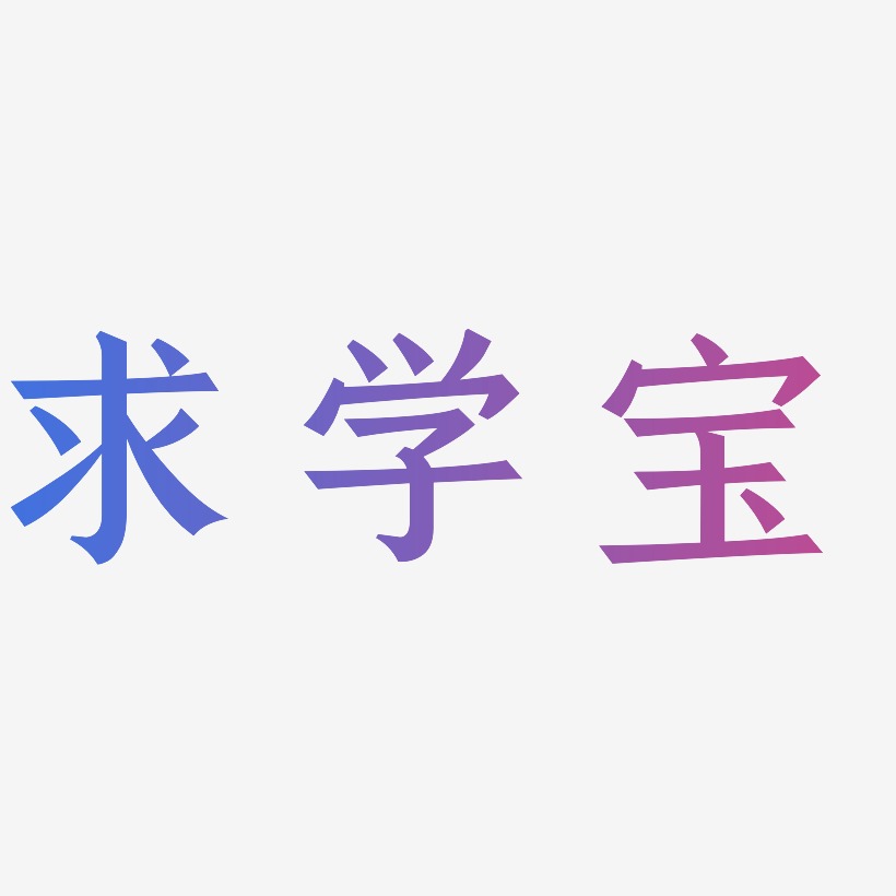 求学宝-手刻宋中文字体