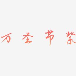 万圣节紫-云溪锦书艺术字设计
