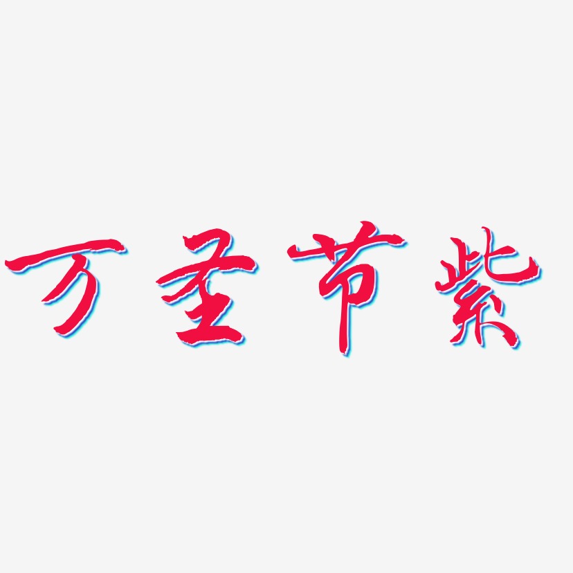 万圣节紫-乾坤手书艺术字