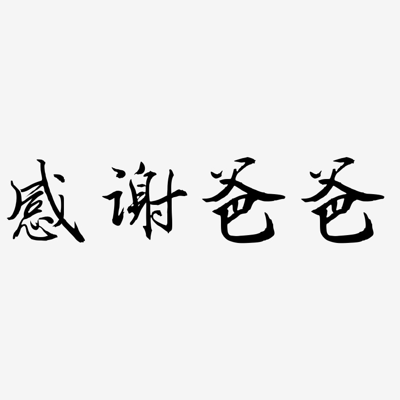 感谢爸爸-乾坤手书字体