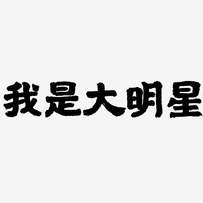 我是大明星艺术字艺术字