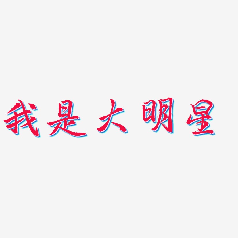 我是大明星-三分行楷字体设计