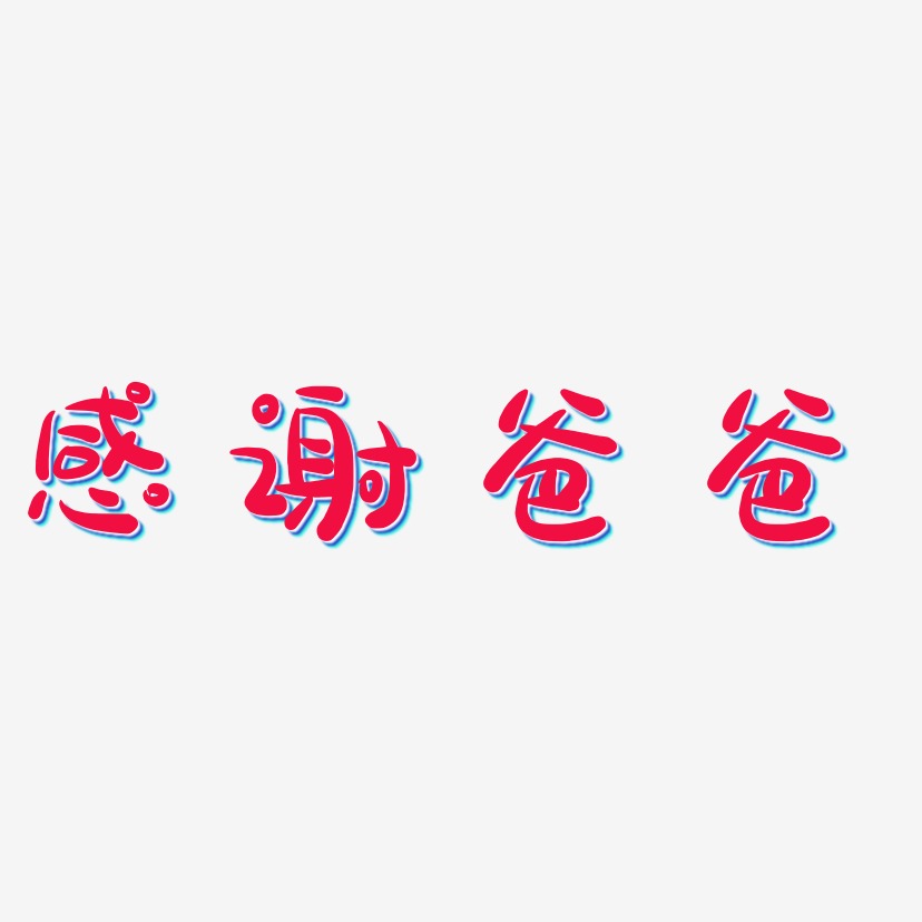 感谢爸爸艺术字