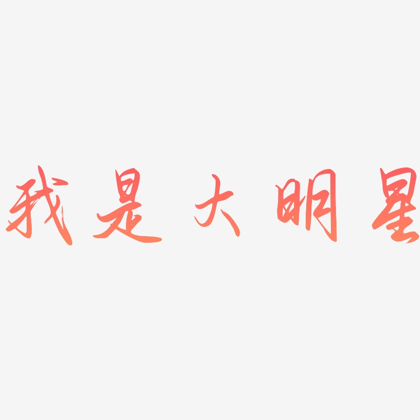 我是大明星艺术字图片_我是大明星艺术字字体设计图片大全_字魂网