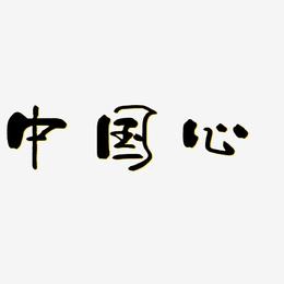 中国心-少年和风体字体