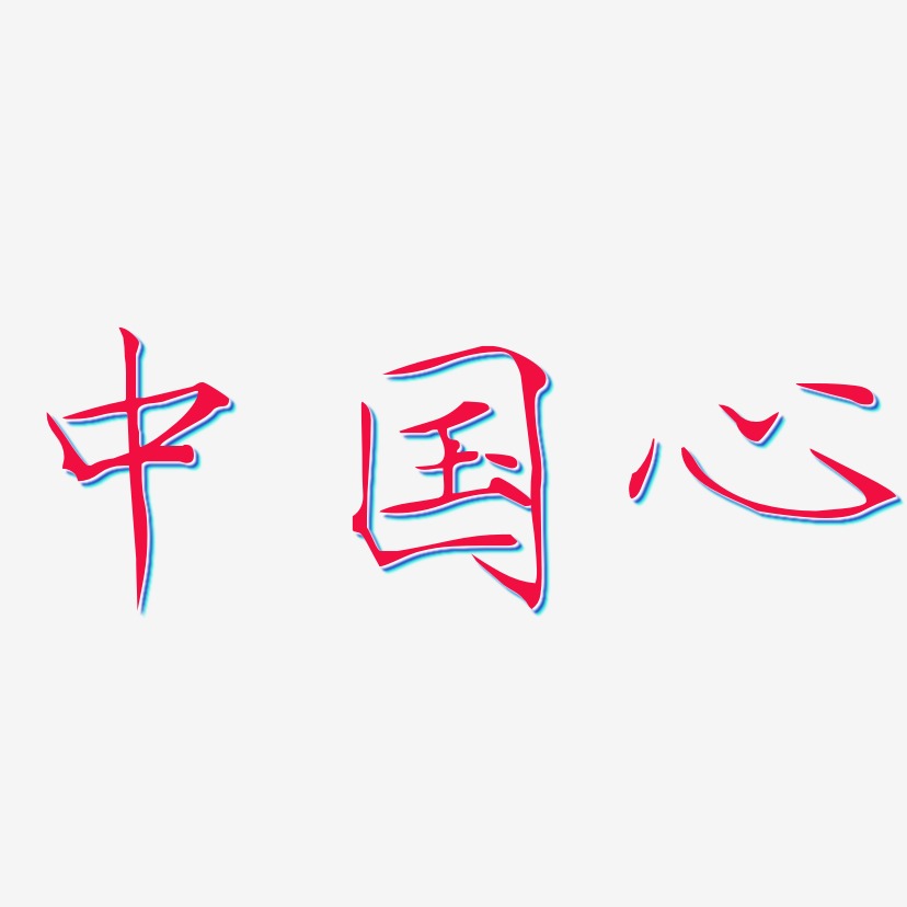 中國心藝術字