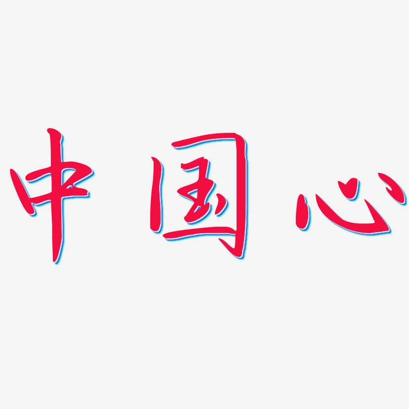 中国心-勾玉行书字体