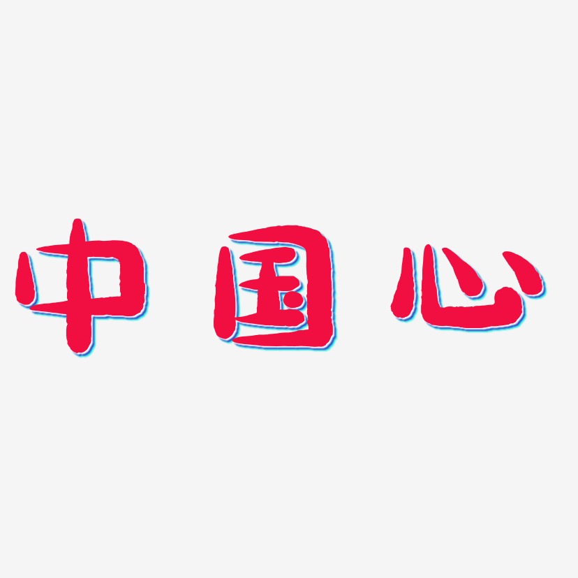 中国心-萌趣小鱼体装饰艺术字