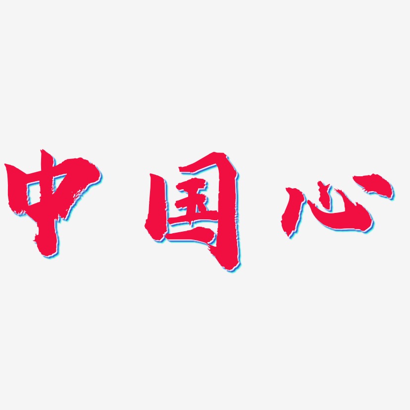 中国心-虎啸手书装饰艺术字
