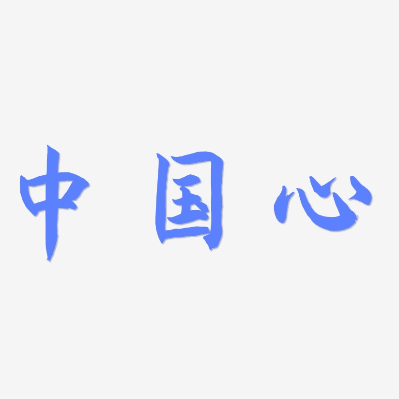 中国心-海棠手书文字设计
