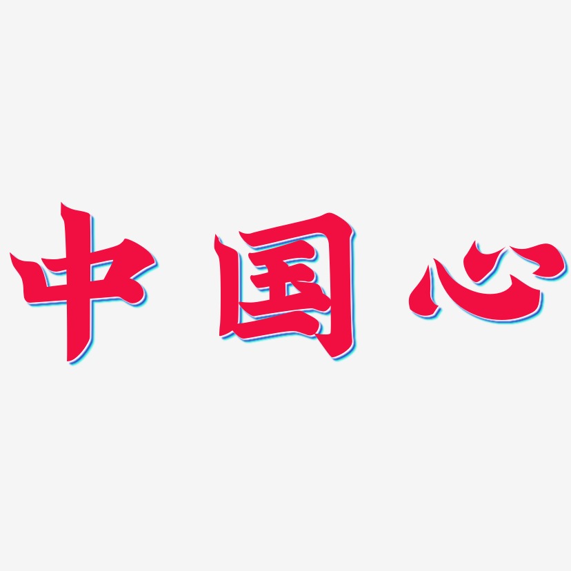 中国心艺术字下载_中国心图片_中国心字体设计图片大全_字魂网
