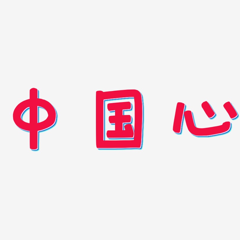 中国心-萌趣欢乐体艺术字图片