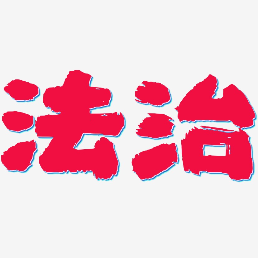 法治半天云魅黑手书艺术字签名-法治半天云魅黑手书艺术字签名图片