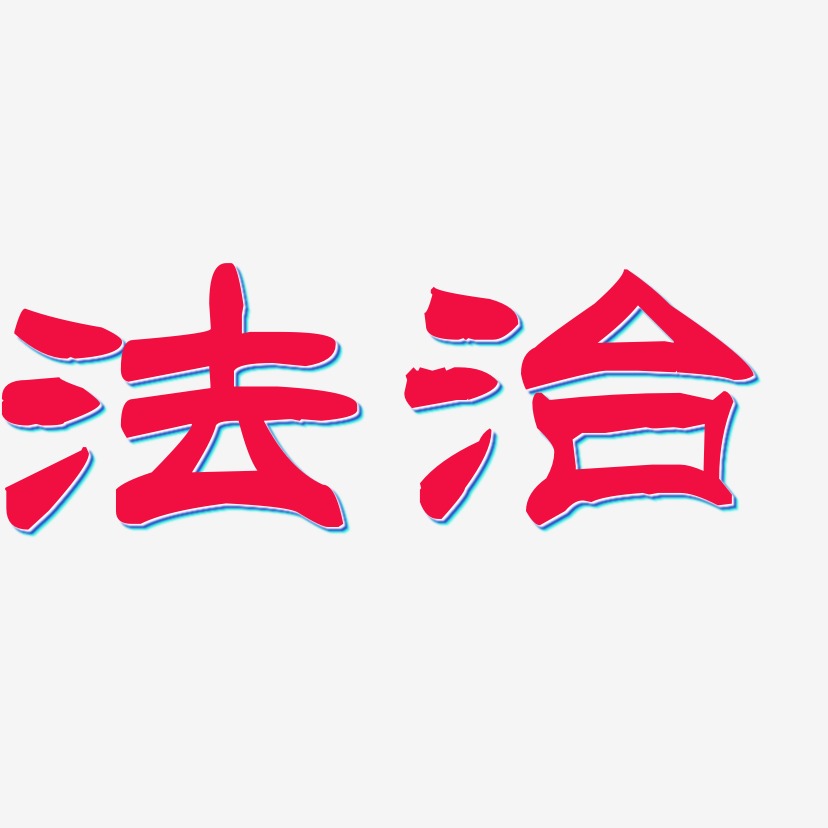 法治艺术字