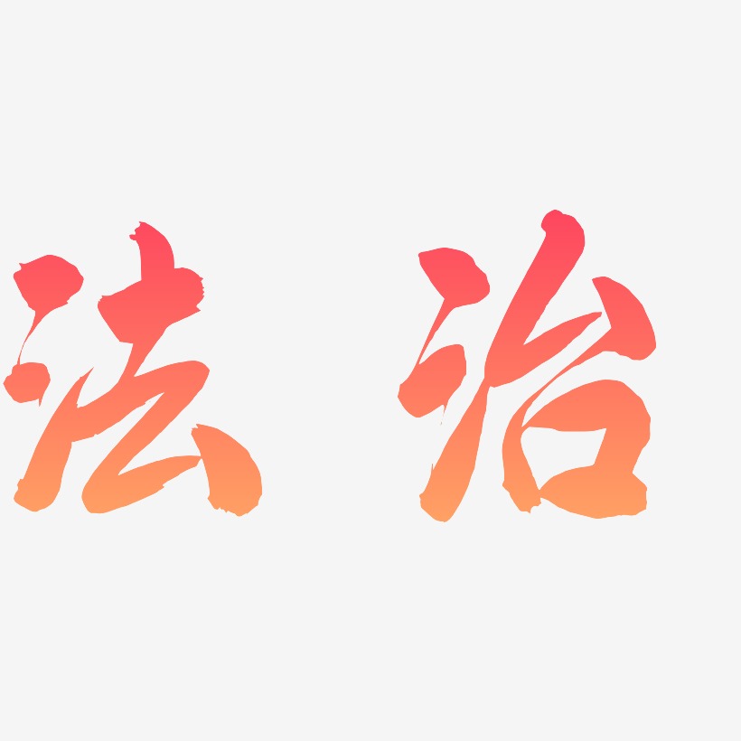 法治飞墨手书艺术字签名-法治飞墨手书艺术字签名图片下载-字魂网