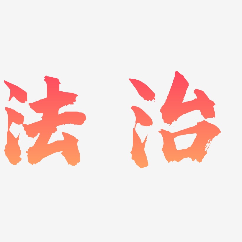 法治艺术字