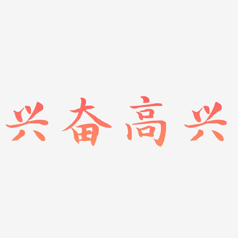 兴奋高兴-江南手书艺术字体设计