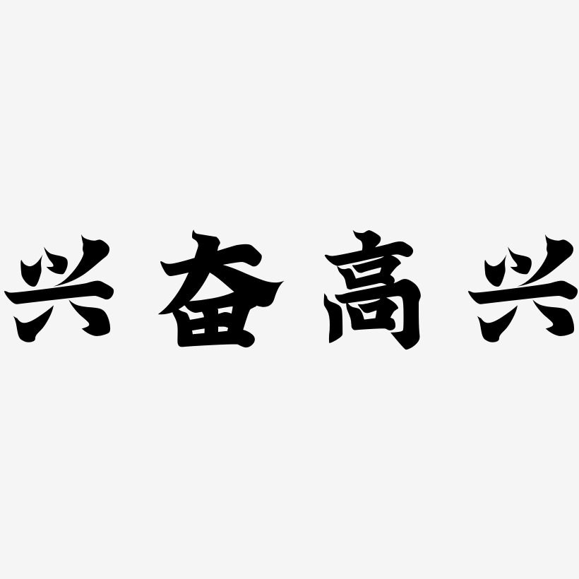 兴奋高兴-金榜招牌体黑白文字