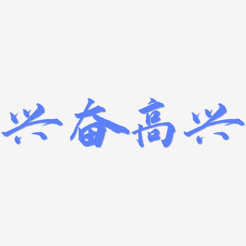 兴奋高兴-武林江湖体字体