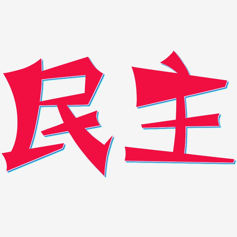 民主-涂鸦体svg素材