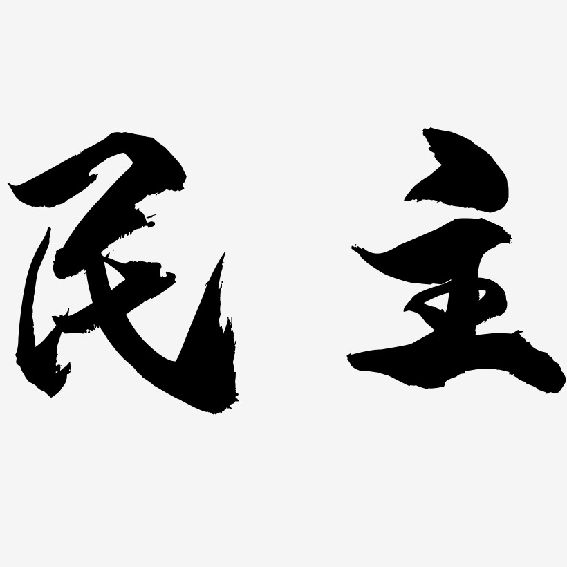 杨龙民艺术字