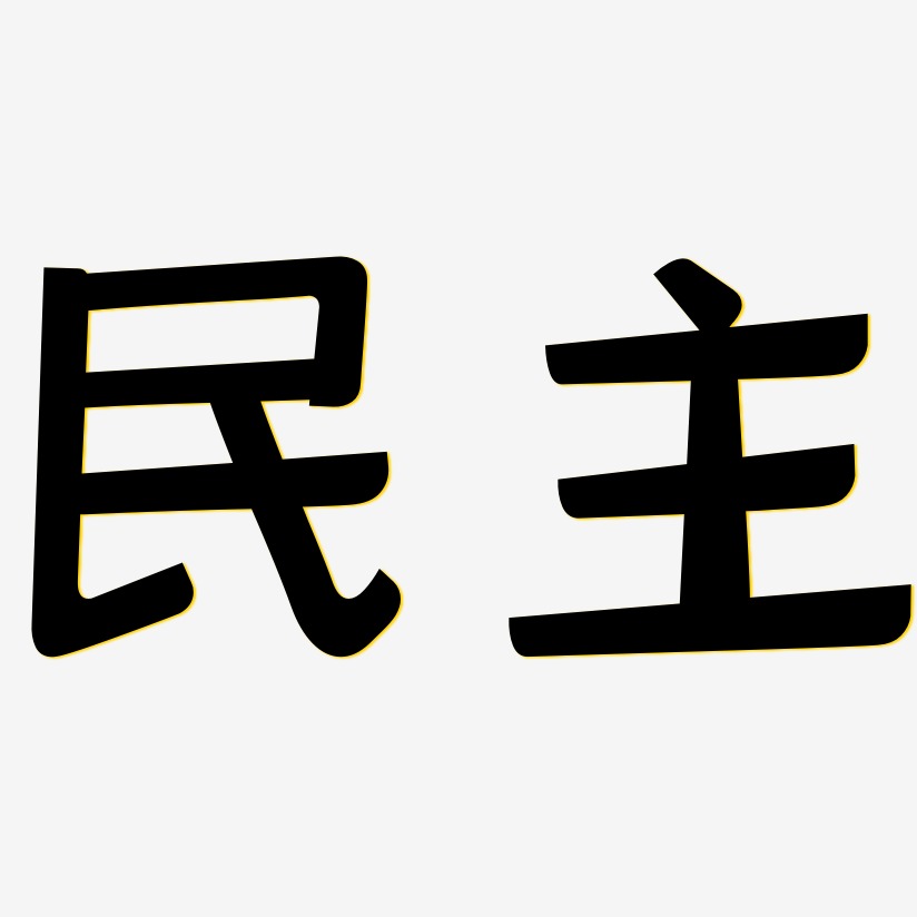 民主-灵悦黑体艺术字体
