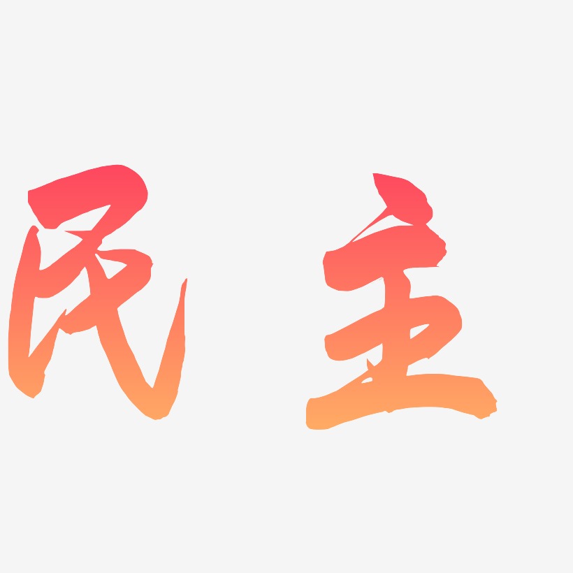 民主-飞墨手书字体设计