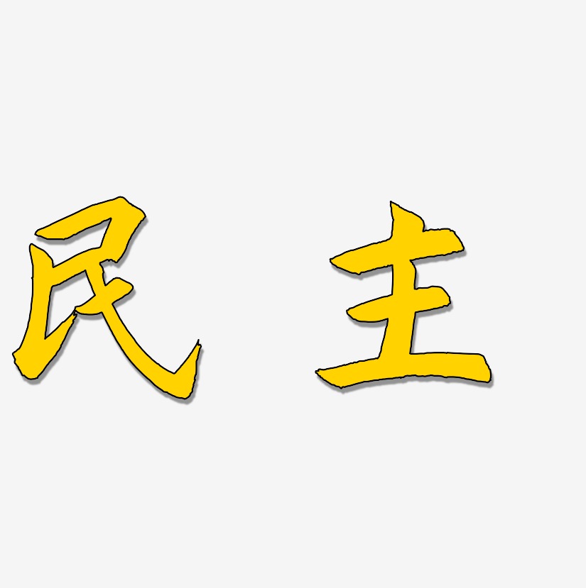 矢量元素艺术字下载_矢量元素图片_矢量元素字体设计图片大全_字魂网