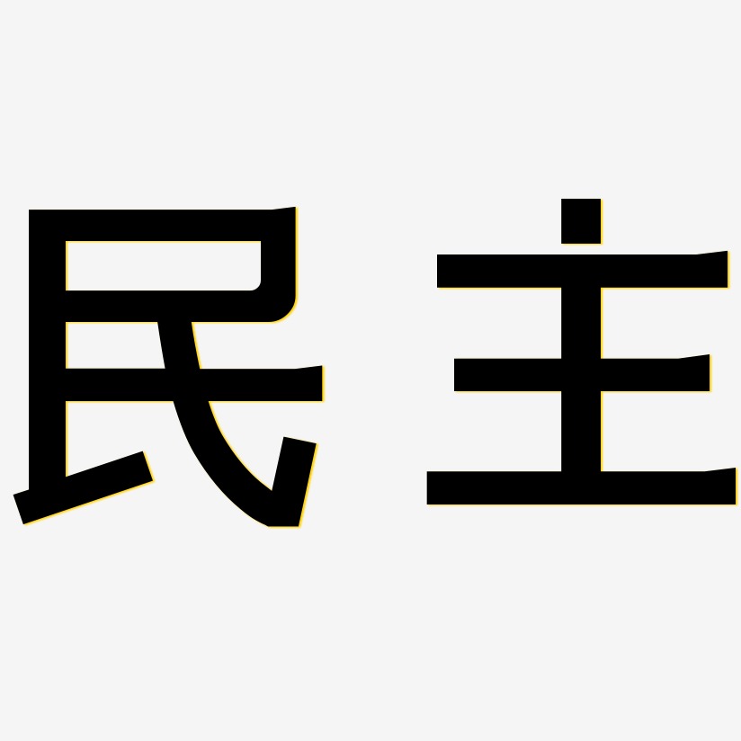 民主艺术字签名-民主艺术字签名图片下载-字魂网