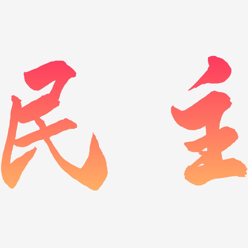 民主-武林江湖体ai素材